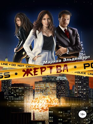 cover image of Жертва